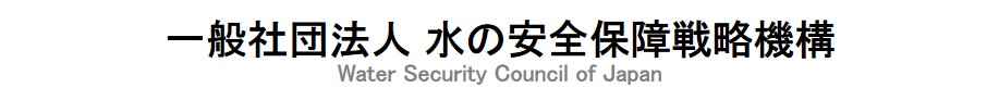 一般社団法人　水の安全保障戦略機構